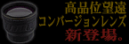 DCR-1540PROデジタルカメラ用高品位望遠レンズ