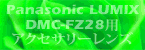 Panasonic LUMIX DMC-FZ28, DMC-FZ18デジタルカメラ用アクセサリーレンズ